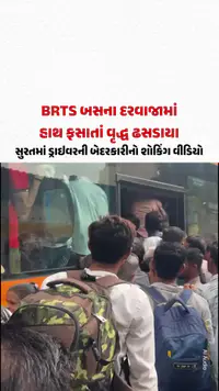 BRTS બસના દરવાજામાં હાથ ફસાતાં વૃદ્ધ ઢસડાયા, સુરતમાં ડ્રાઇવરની બેદરકારીનો શોકિંગ વીડિયો BRTS બસના દરવાજામાં હાથ ફસાતાં વૃદ્ધ ઢસડાયા, સુરતમાં ડ્રાઇવરની બેદરકારીનો શોકિંગ વીડિયો