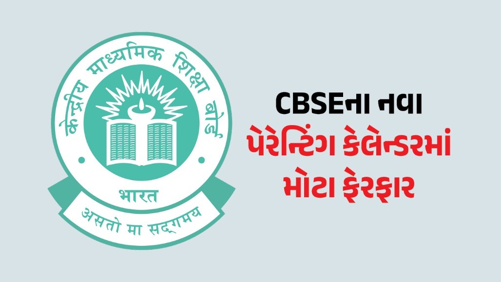 હવે વાલીઓએ આપવો પડશે સાથ ! CBSEનો નવો નિયમ, 2026-27 માટે નવું પેરેન્ટિંગ કેલેન્ડર લોન્ચ
