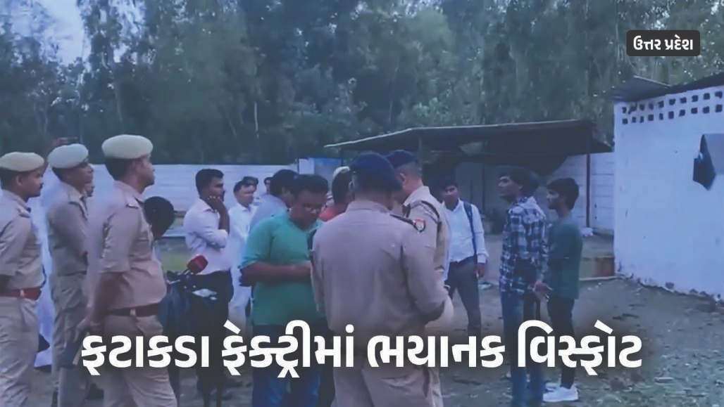 VIDEO : ઉત્તર પ્રદેશમાં ફટાકડા ફેક્ટ્રીમાં ભયાનક વિસ્ફોટ, દૂર સુધી સંભળાયો અવાજ, બેના મોત