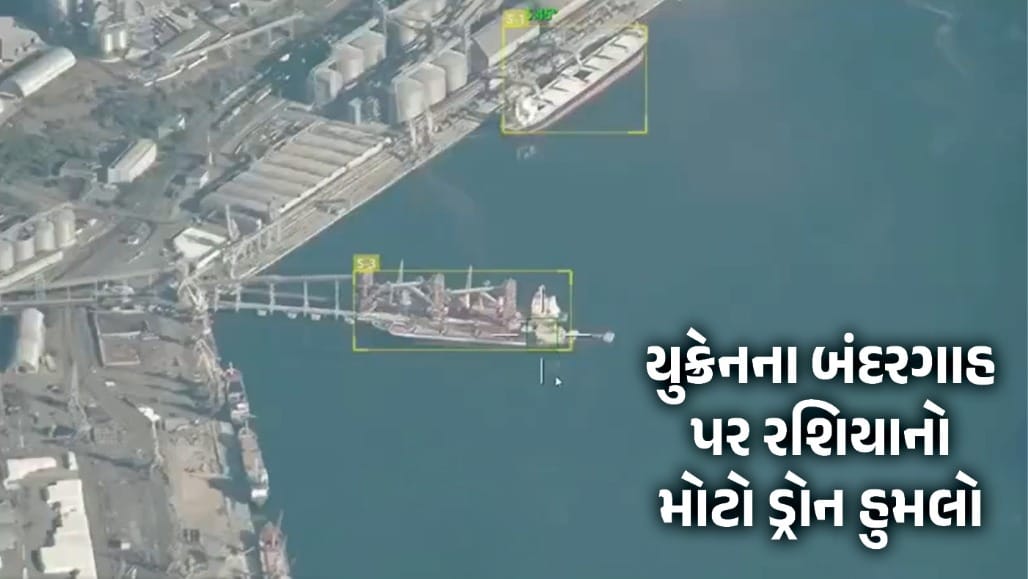 બ્લેક સીમાં યુક્રેનના બંદરગાહ પર રશિયાનો મોટો ડ્રોન હુમલો: કાર્ગો જહાજમાં ભીષણ આગ