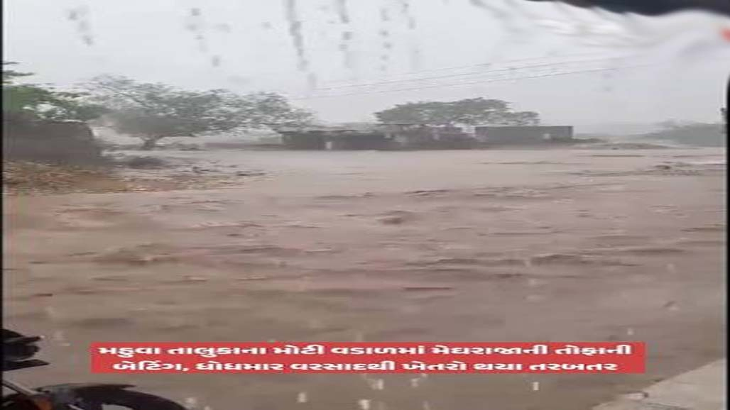 મહુવા પંથકમાં મેઘરાજાની તોફાની એન્ટ્રી, એક ઈંચ ધોધમાર મેઘમહેર