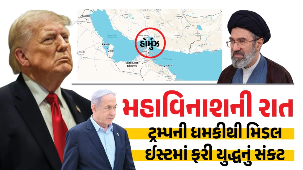 હોર્મુઝ ફરી બંધ ! નાકેબંધીની ટ્રમ્પની જાહેરાત, આજે રાત્રે ‘મહાવિનાશ’ કરવાની ધમકી, ઈરાનમાં ફરી દોડધામ