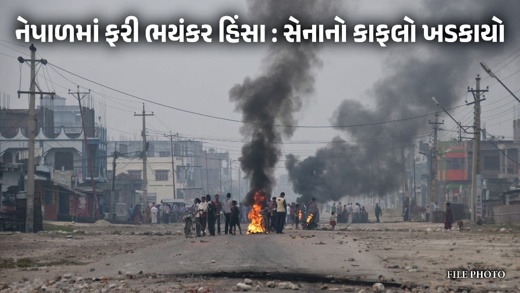 નેપાળમાં ભયાનક હિંસા, PM મેદાને, 3 લોકોના મોત, અનેક ઘાયલ