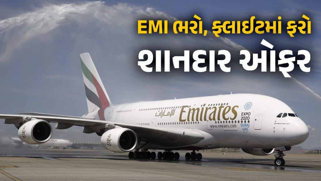 એમિરેટ્સ ફ્લાઈટ ટિકિટની ચૂકવણી EMIમાં કરી શકાશે