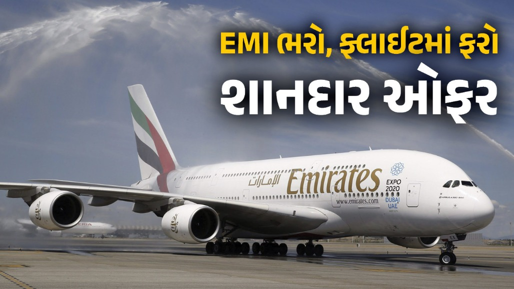 એમિરેટ્સના મુસાફરો માટે ખુશખબર: હવે ફ્લાઈટ ટિકિટની રકમની ચૂકવણી EMIમાં કરી શકાશે, 36 મહિના સુધીના હપ્તાની સુવિધા