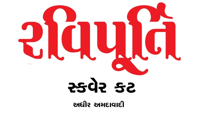 સ્કવેર કટ - અધીર અમદાવાદી