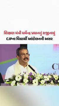 Dharmendra Pradhan Resignation: ધર્મેન્દ્ર પ્રધાન રાજીનામું આપ્યું, વિદ્યાર્થી આંદોલનની અસર Dharmendra Pradhan Resignation: ધર્મેન્દ્ર પ્રધાન રાજીનામું આપ્યું, વિદ્યાર્થી આંદોલનની અસર
