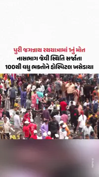 Puri Jaganath Rathyatra: પુરી જગન્નાથ રથયાત્રામાં નાસભાગ જેવી સ્થિતિ, 100થી વધુને હોસ્પિટલ ખસેડાયા Puri Jaganath Rathyatra: પુરી જગન્નાથ રથયાત્રામાં નાસભાગ જેવી સ્થિતિ, 100થી વધુને હોસ્પિટલ ખસેડાયા