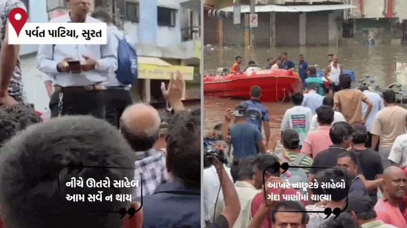 સુરતના પૂરગ્રસ્ત વિસ્તારોમાં નેતાઓ-અધિકારીઓને જનતાએ ગંદા પાણીમાં ઉતાર્યા