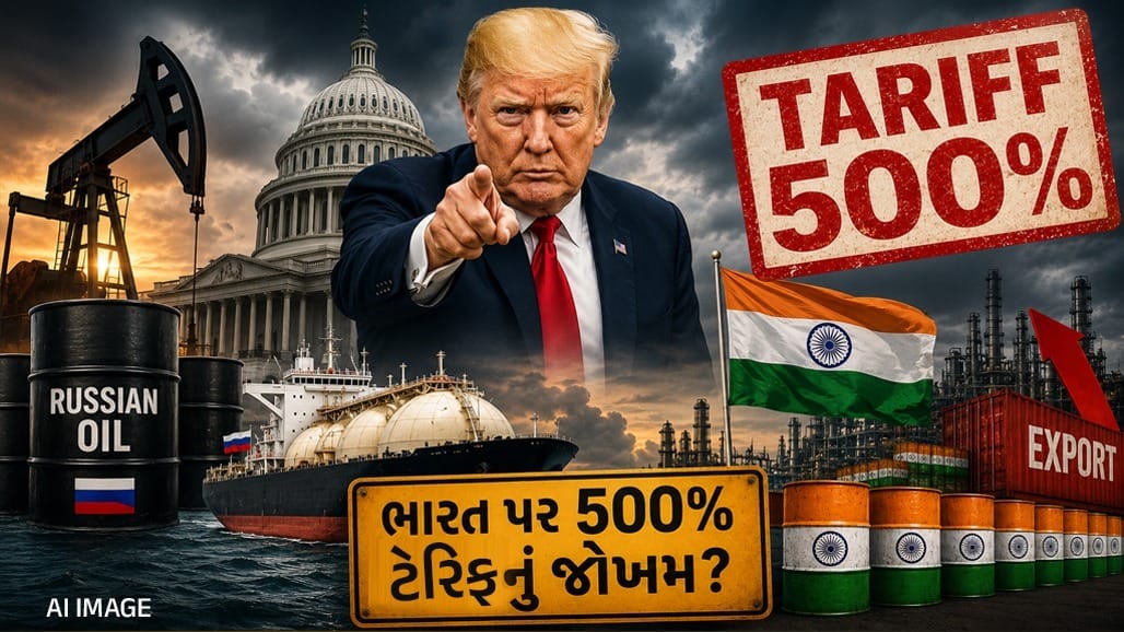 રશિયા પાસેથી ઓઇલ ખરીદનાર દેશો પર ટ્રમ્પના 500% ટેરિફનું જોખમ!