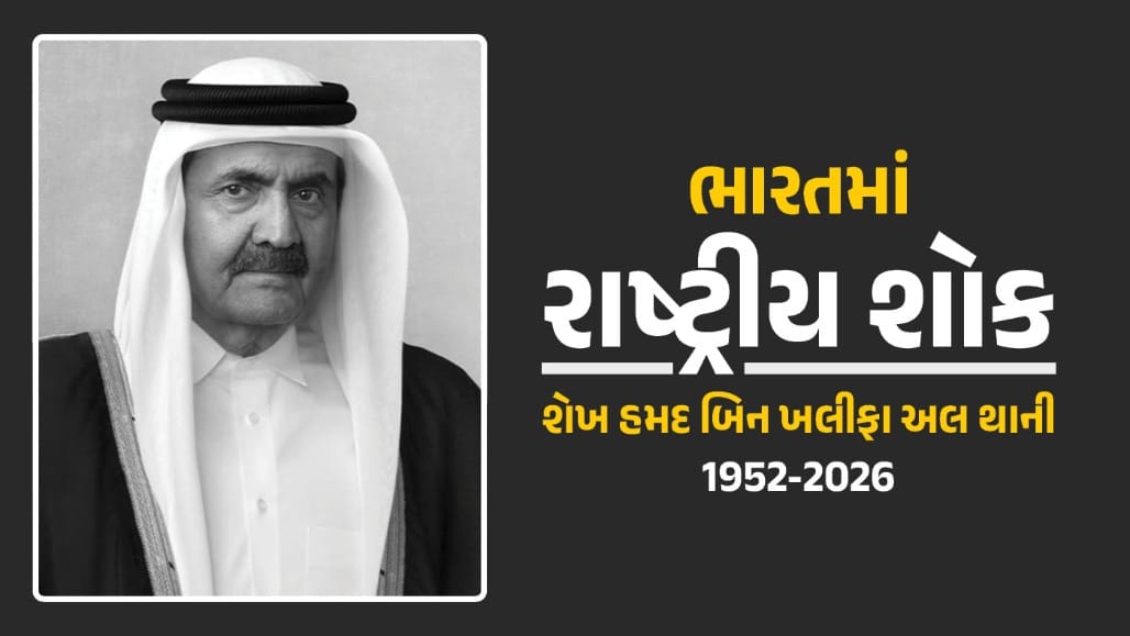 ભારત સરકાર દ્વારા કતારના પૂર્વ અમીર શેખ હમદના સન્માનમાં રાષ્ટ્રીય શોક