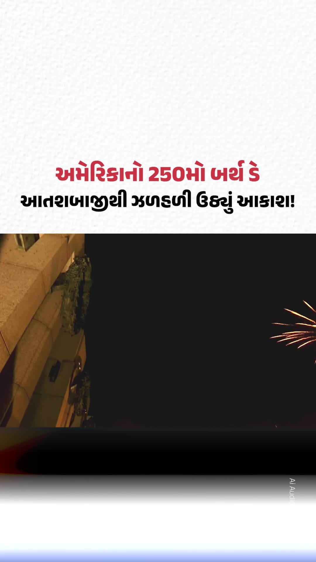 અમેરિકાનો 250મો બર્થ ડે! આતશબાજીથી ઝળહળી ઉઠ્યું આકાશ! અમેરિકાનો 250મો બર્થ ડે! આતશબાજીથી ઝળહળી ઉઠ્યું આકાશ!