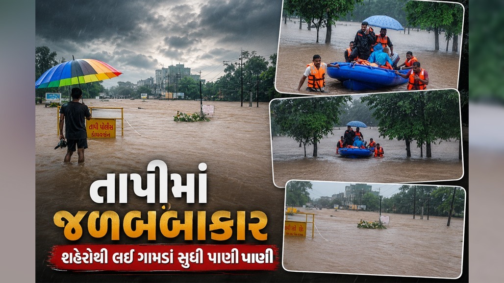 તાપીમાં મુશળધાર વરસાદ, ડોલવણમાં 15 ઈંચમાં પાણી જ પાણી, મીંઢોળા નદીમાં ઘોડાપુર, દુકાનોમાં પાણી ઘૂસ્યાં