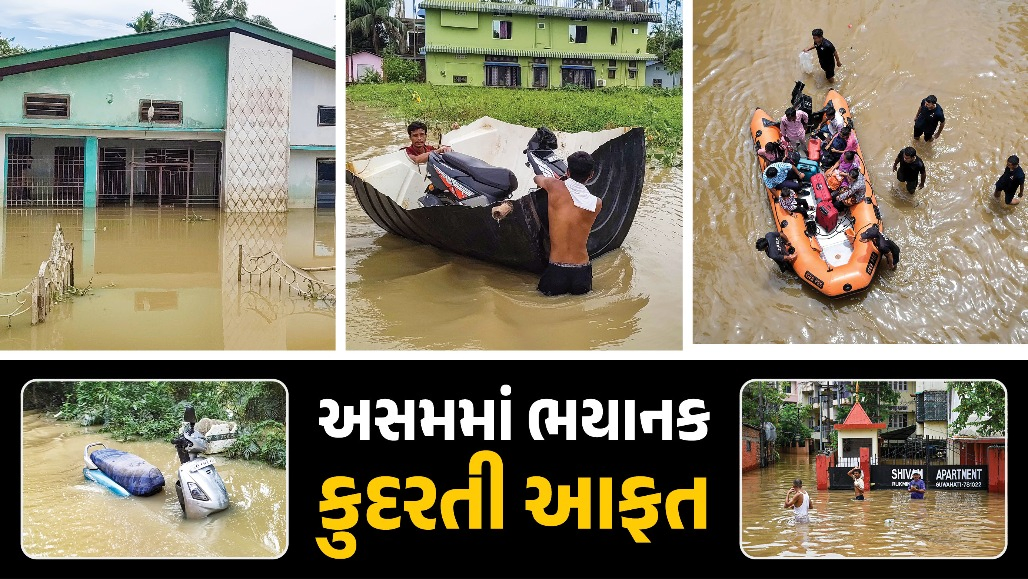 અસમમાં કુદરતનો પ્રકોપ ! પૂરના કારણે મૃત્યુઆંક 66 પહોંચ્યો, લાખો લોકો ઘરવિહોણા, જુઓ VIDEO અને PHOTO