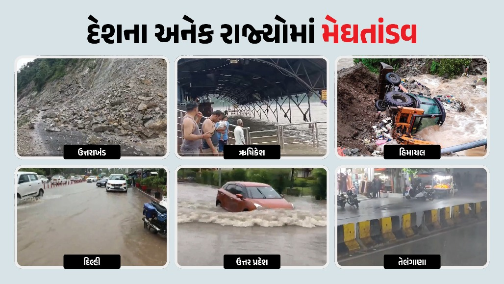 દેશભરના અનેક રાજ્યોમાં મેઘતાંડવ : ભૂસ્ખલન, પૂર, મુશળધાર વરસાદ, ટ્રાફિક જામ, જુઓ VIDEO અને PHOTO