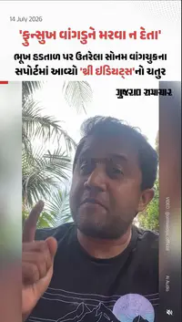 'ફુન્સુખ વાંગડુને મરવા ન દેતા', સોનમ વાંગચુકના સપોર્ટમાં આવ્યો 'થ્રી ઇડિયટ્સ'નો એક્ટર ઓમી વૈદ્ય 'ફુન્સુખ વાંગડુને મરવા ન દેતા', સોનમ વાંગચુકના સપોર્ટમાં આવ્યો 'થ્રી ઇડિયટ્સ'નો એક્ટર ઓમી વૈદ્ય