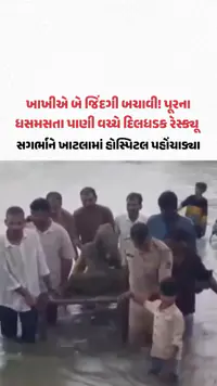 સુરેન્દ્રનગરમાં માનવતાની મિસાલ! પૂરના ધસમસતા પાણીમાં ઉતરી ગર્ભવતી મહિલાને ખાટલામાં બેસાડી દવાખાને લઈ જવાયા સુરેન્દ્રનગરમાં માનવતાની મિસાલ! પૂરના ધસમસતા પાણીમાં ઉતરી ગર્ભવતી મહિલાને ખાટલામાં બેસાડી દવાખાને લઈ જવાયા