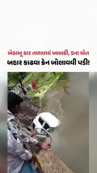 મધ્ય પ્રદેશના રાજગઢમાં બેકાબૂ કાર તળાવમાં ખાબકતા 5ના મોત | Gujarat Samachar મધ્ય પ્રદેશના રાજગઢમાં બેકાબૂ કાર તળાવમાં ખાબકતા 5ના મોત | Gujarat Samachar