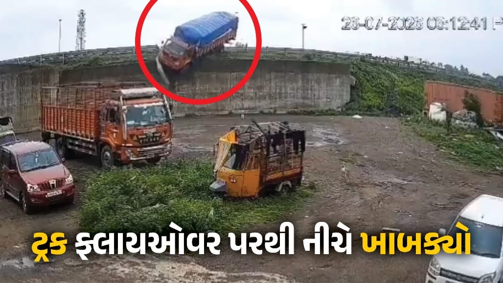 મહારાષ્ટ્રમાં ગંભીર અકસ્માત: પૂરપાટ ઝડપે આવતો ટ્રક ફ્લાયઓવર પરથી નીચે ખાબક્યો