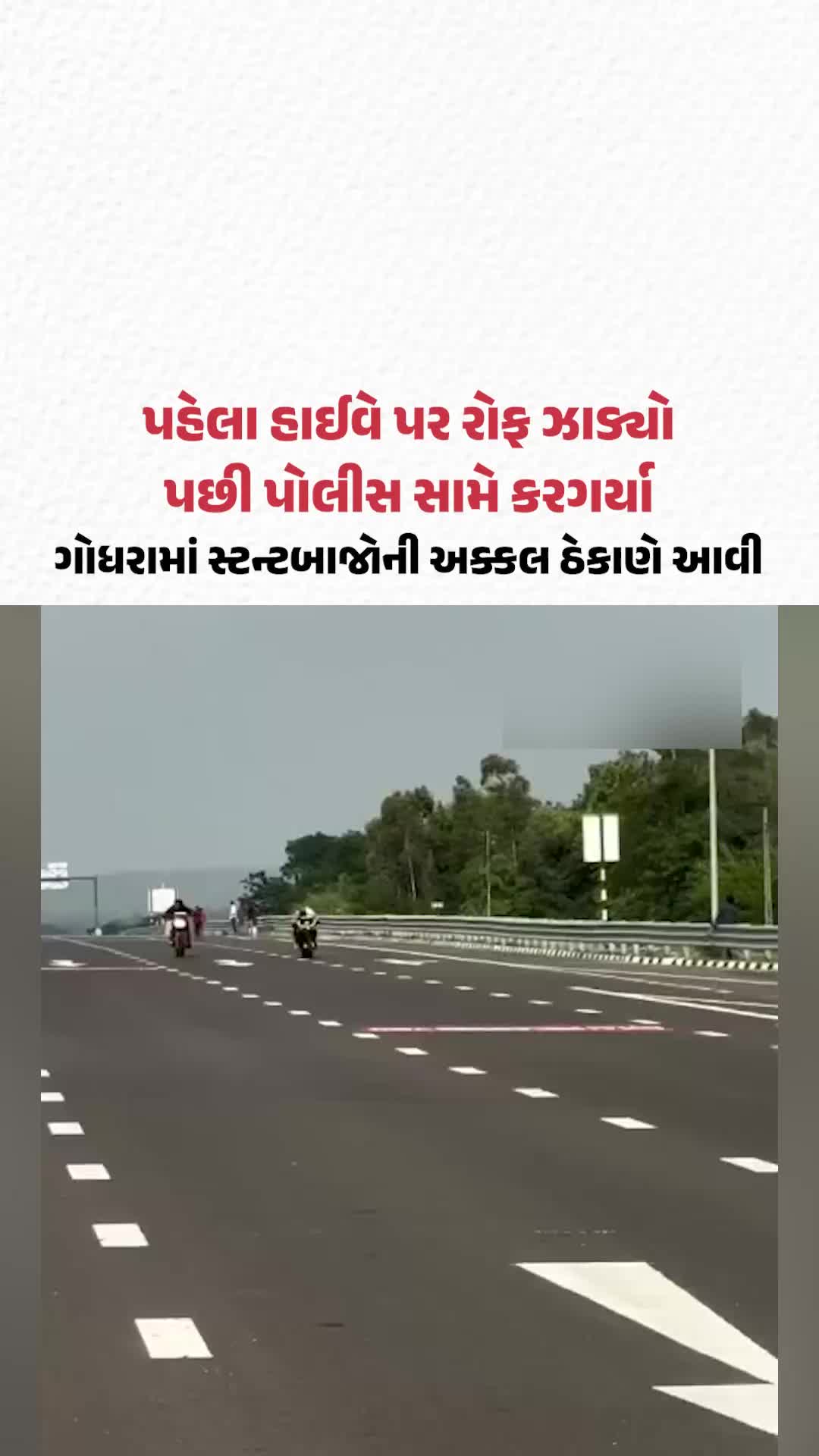 પહેલા હાઈવે પર રોફ ઝાડ્યો, પછી પોલીસ સામે કરગર્યા; ગોધરામાં સ્ટન્ટબાજોની અક્કલ ઠેકાણે આવી