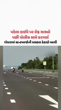 પહેલા હાઈવે પર રોફ ઝાડ્યો, પછી પોલીસ સામે કરગર્યા; ગોધરામાં સ્ટન્ટબાજોની અક્કલ ઠેકાણે આવી પહેલા હાઈવે પર રોફ ઝાડ્યો, પછી પોલીસ સામે કરગર્યા; ગોધરામાં સ્ટન્ટબાજોની અક્કલ ઠેકાણે આવી