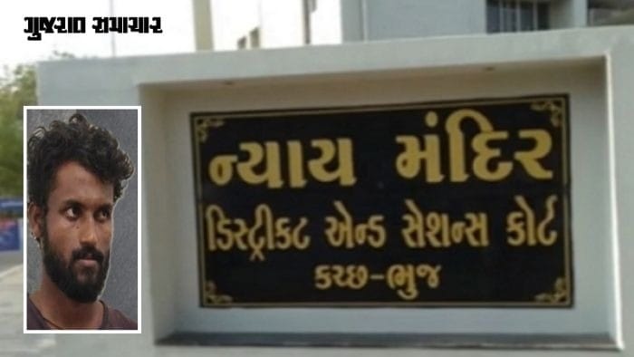 ભુજ પોક્સો કોર્ટનો ઐતિહાસિક ચુકાદો