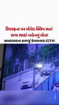 રિવરફ્રન્ટ પર મોપેડ સ્લિપ થતાં સગા ભાઈ-બહેનનું મોત! Ahmedabadના કાળજું કંપાવનારા CCTV! રિવરફ્રન્ટ પર મોપેડ સ્લિપ થતાં સગા ભાઈ-બહેનનું મોત! Ahmedabadના કાળજું કંપાવનારા CCTV!