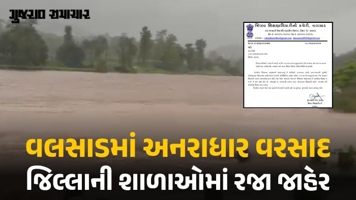 અષાઢમાં અનરાધાર! વલસાડના ઉમરગામમાં 15.24 ઇંચ વરસાદ, ગુરુવારે તમામ શાળાઓમાં રજા જાહેર