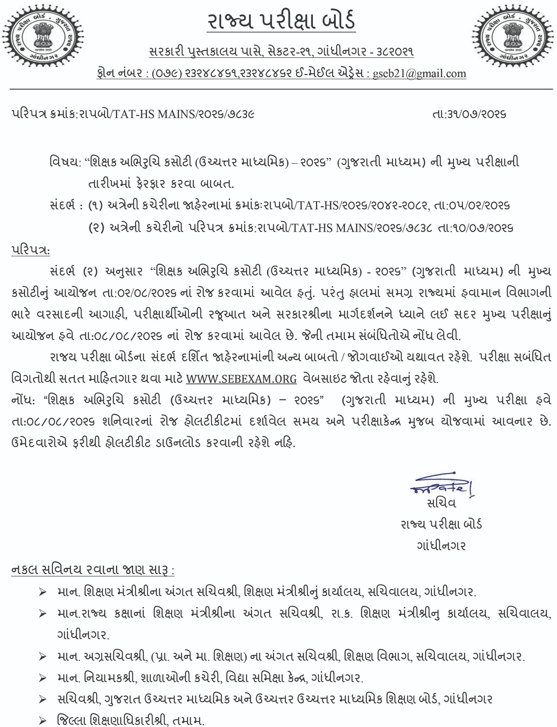 ભારે વરસાદની આગાહીના પગલે TAT-HS મુખ્ય પરીક્ષા મુલતવી, હવે 8 ઓગસ્ટે યોજાશે