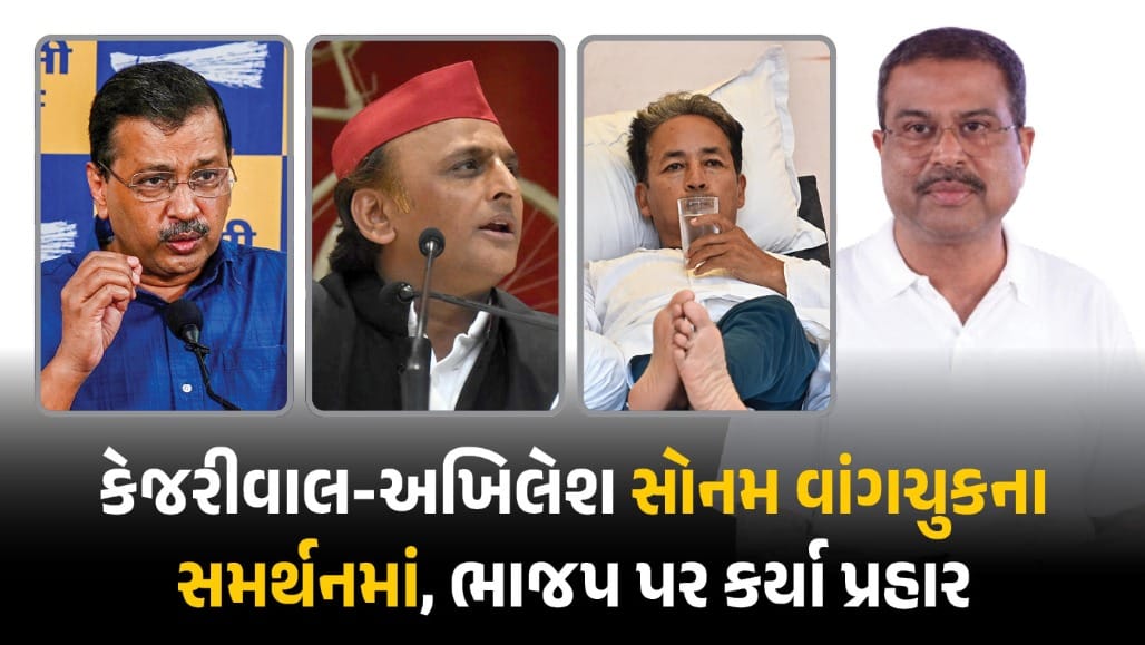 સોનમ વાંગચુકનું વજન 8 કિલો ઘટ્યું, કેજરીવાલ-અખિલેશની ઉપવાસ તોડવાની અપીલ