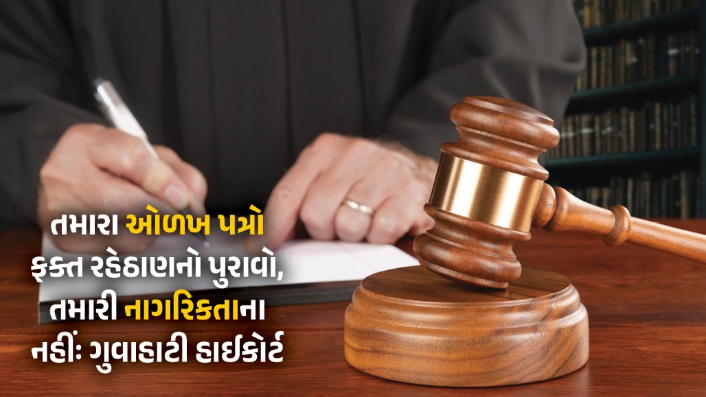 15 દસ્તાવેજ રજૂ કર્યા પછીયે આસામનો નાગરિક ‘વિદેશી’ જાહેર, જાણો હાઇકોર્ટે કેમ આપ્યો આવો ચુકાદો