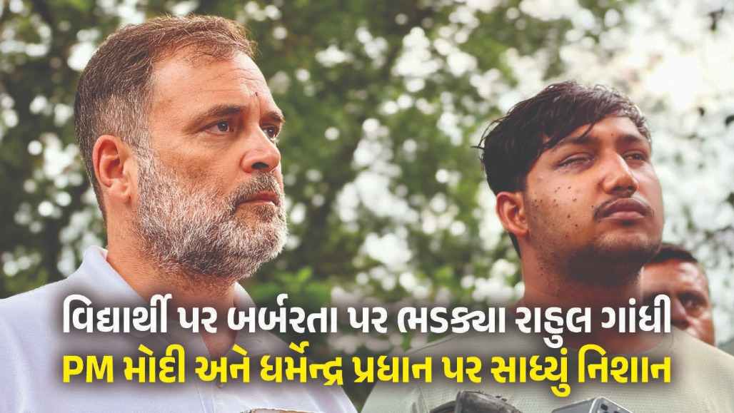 પેલેટ ગનથી ઘાયલ યુવક સાથે રાહુલ ગાંધીની પ્રેસ કોન્ફરન્સ, કહ્યું- વડાપ્રધાન મોદી માફી માંગે