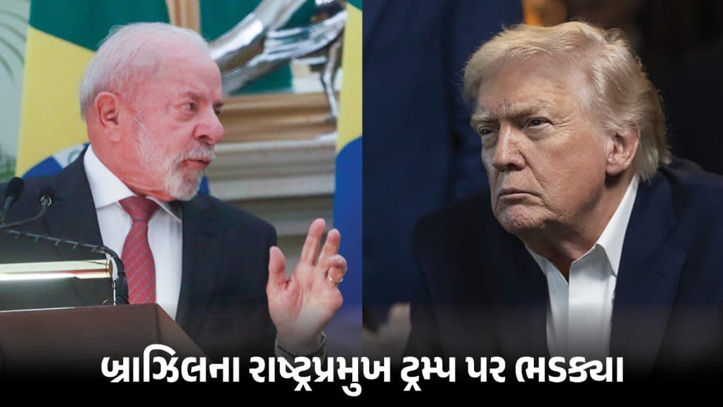 બ્રાઝિલના રાષ્ટ્રપ્રમુખ લૂલાએ ટ્રમ્પના 20% ટેક્સની જાહેરાતને 'લૂંટ' ગણાવી