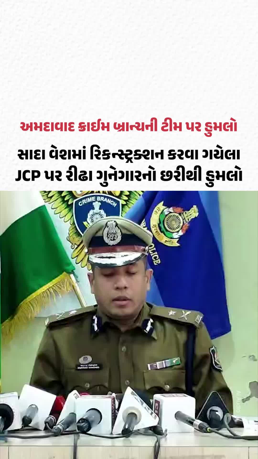 અમદાવાદ ક્રાઈમ બ્રાન્ચની ટીમ પર હુમલો, સાદા વેશમાં રિકન્સ્ટ્રક્શન કરવા ગયેલા JCP પર રીઢા ગુનેગારનો છરીથી હુમલો અમદાવાદ ક્રાઈમ બ્રાન્ચની ટીમ પર હુમલો, સાદા વેશમાં રિકન્સ્ટ્રક્શન કરવા ગયેલા JCP પર રીઢા ગુનેગારનો છરીથી હુમલો
