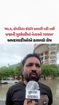 Ahmedabad Rain: અમદાવાદમાં વરસાદ રોકાયા બાદ પણ અનેક વિસ્તારોમાં કેડસમા પાણી, પ્રજામાં રોષ Ahmedabad Rain: અમદાવાદમાં વરસાદ રોકાયા બાદ પણ અનેક વિસ્તારોમાં કેડસમા પાણી, પ્રજામાં રોષ
