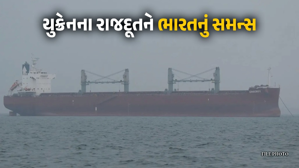 જહાજ પર હુમલામાં ભારતીય નાવિકના મોતથી ભારત લાલચોળ, યુક્રેનના રાજદૂતને બોલાવી તતડાવ્યા