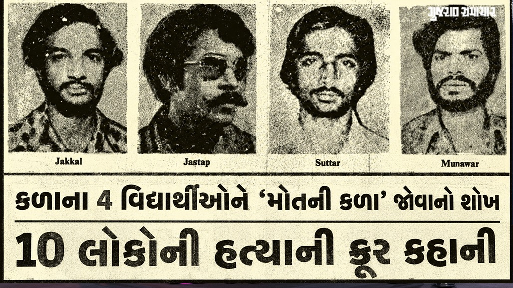 પૈસાની ભૂખ, માણસને મરતો જોવાની વિકૃત લાલસા! 4 હોશિયાર વિદ્યાર્થીઓએ કરી હતી 10 લોકોની કરપીણ હત્યા, કિસ્સા ખૌફનાક