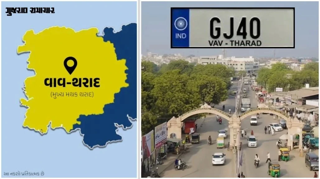 વાવ-થરાદની નવી ઓળખ ‘GJ-40’: થરાદમાં નવું RTO કાર્યાલય શરૂ, વાહન-લાયસન્સ સહિતની સેવાઓ હવે સ્થાનિક સ્તરે મળશે