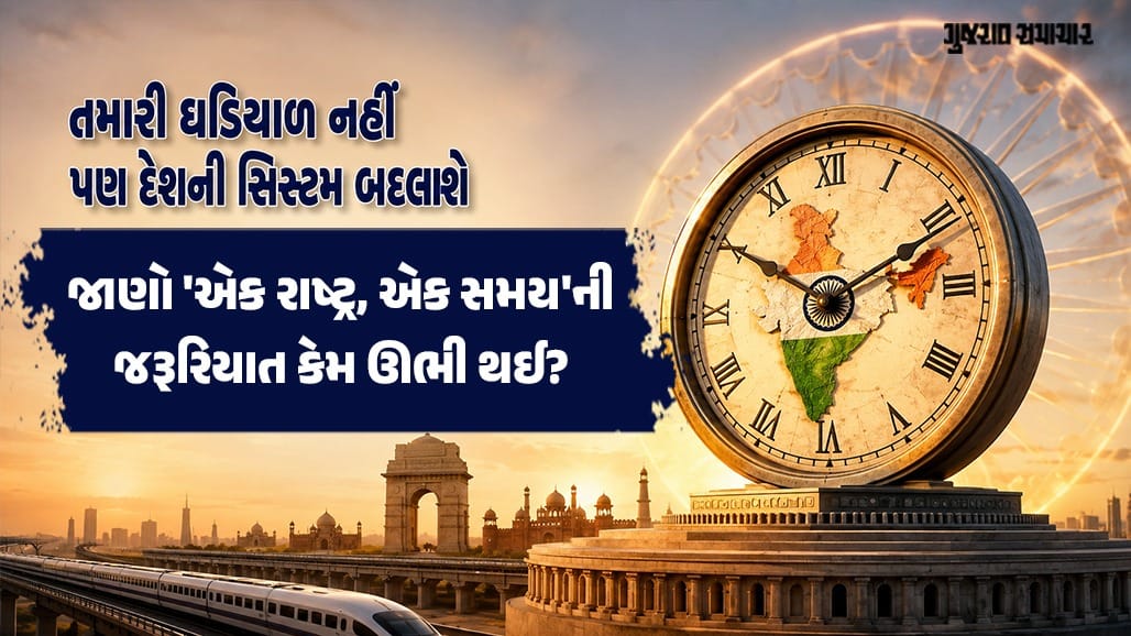 'વન નેશન, વન ટાઈમ': કેન્દ્ર સરકારનો નવો નિયમ અને તેના ફાયદા