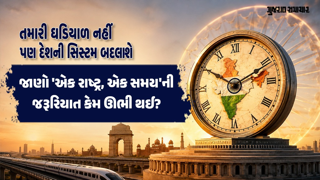Explainer: 'વન નેશન, વન ટાઈમ': કેન્દ્ર સરકારનો નવો નિયમ, તેનાથી દેશના નાગરિકોને શું ફાયદો થશે?