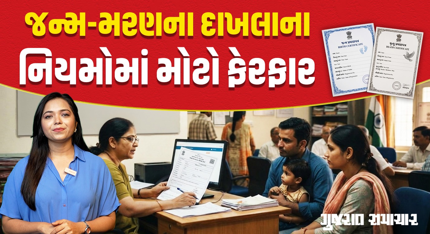 Birth Cirtificate Rules: જન્મ-મરણના દાખલાના નિયમોમાં ફેરફાર, 21 દિવસનો સમય મળશે | Gujarat Samachar