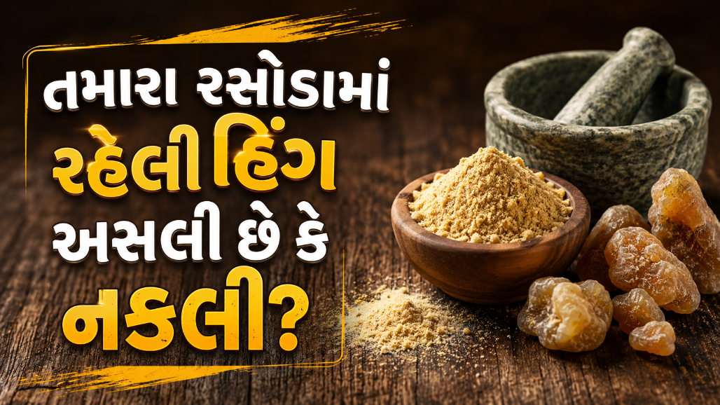 હિંગની ભેળસેળ અને તેની હાનિકારક અસરો: ખરીદતા પહેલા આ બાબતો ધ્યાનમાં રાખો