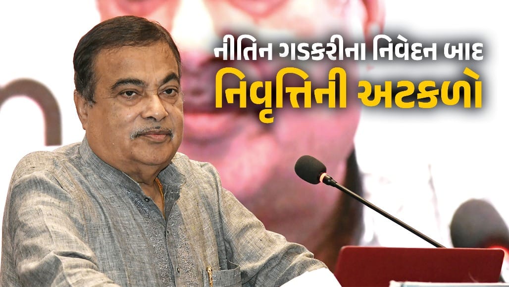 નીતિન ગડકરીના નિવૃત્તિના સંકેતો?