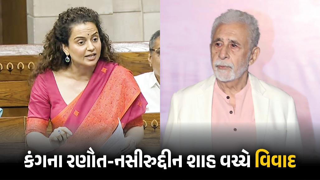 ‘કૂતરા’ અંગેના નિવેદનથી કંગના ભડકી, કહ્યું, ‘નસીરુદ્દીન શાહ શિયાળ છે, દેશનું ખાય છે ને પડોશીનું ગાય છે’