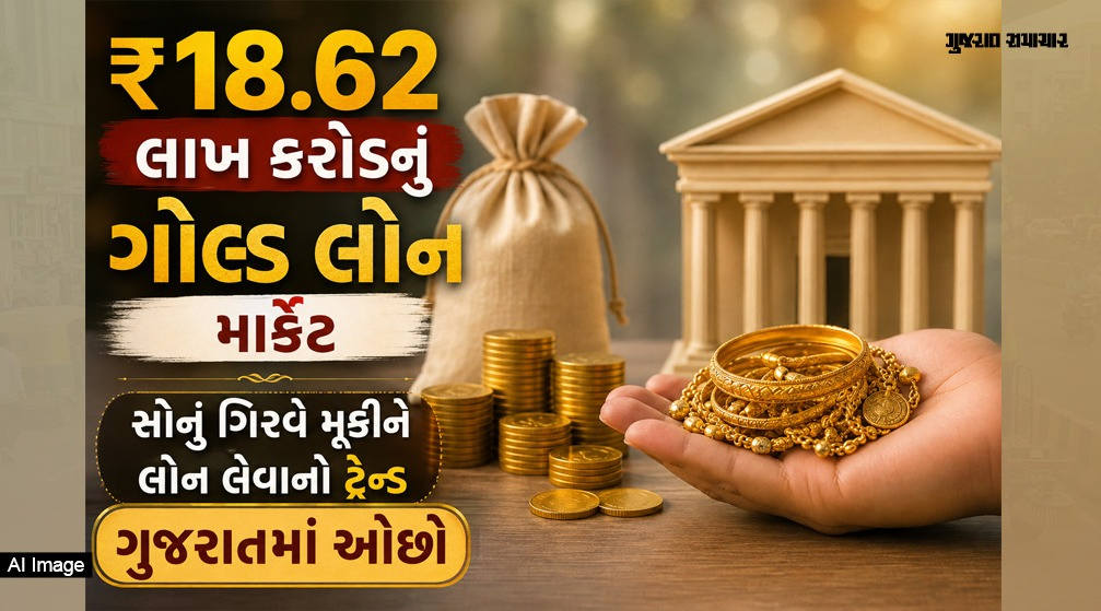 Explainer: ભારતમાં ₹18.62 લાખ કરોડની ગોલ્ડ લોન, 75% માર્કેટ શેર પર દક્ષિણ ભારતનો કબજો