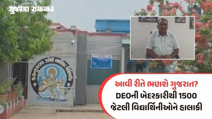 છોટાઉદેપુર: નવું સત્ર શરૂ થયાને બે મહિના છતાં 7 બાલિકા વિદ્યાલયની વિદ્યાર્થિનીઓને ડ્રેસ-શૂઝ સહિતની સામગ્રી ન મળી!