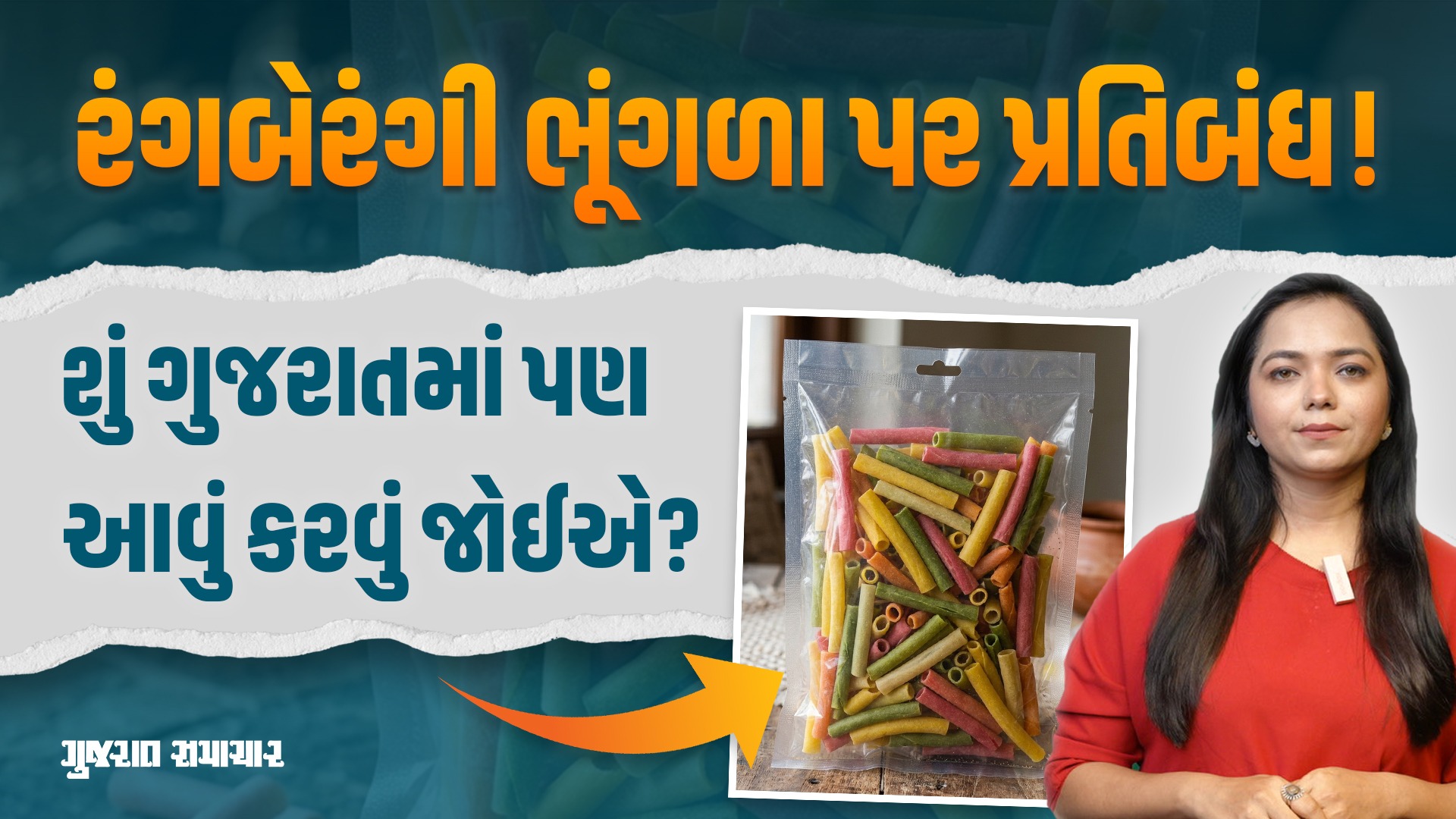 Fryums ban: આ રાજ્યમાં રંગબેરંગી ભૂંગળા પર પ્રતિબંધ! | Gujarat Samachar