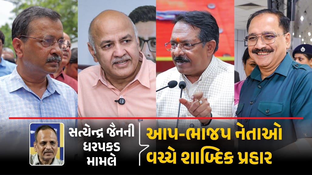 સત્યેન્દ્ર જૈનની ધરપકડ બાદ રાજકારણ ગરમાયું