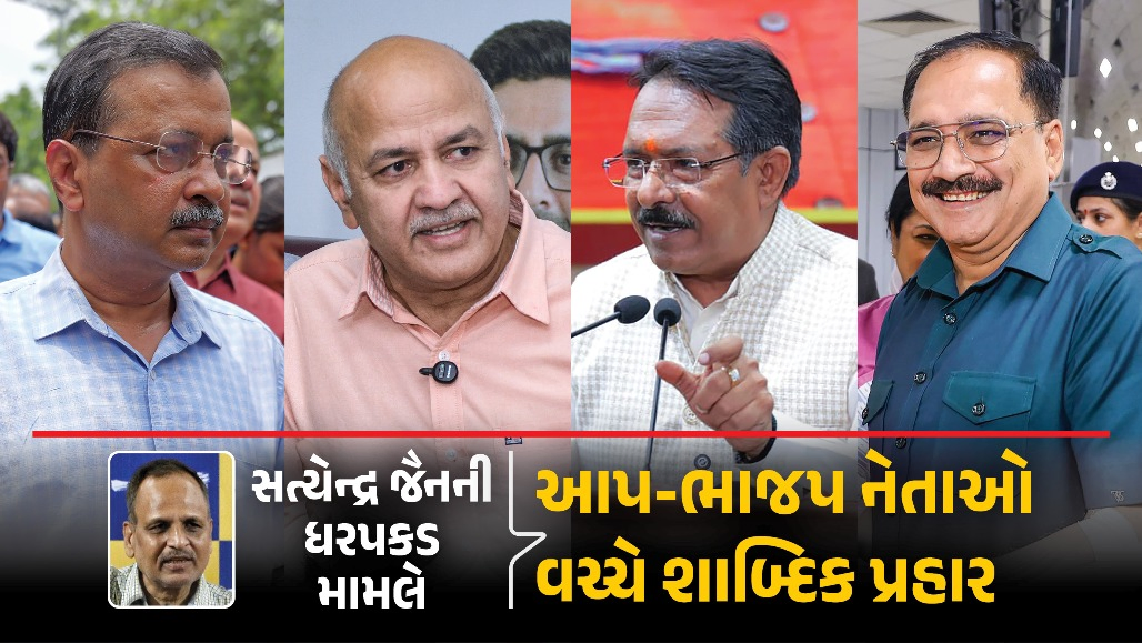 સત્યેન્દ્ર જૈનની ધરપકડ બાદ રાજકારણ ગરમાયું, કેજરીવાલ-સિસોદિયાએ ભાજપ સાધ્યું નિશાન