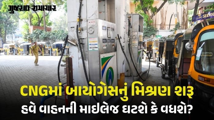 પેટ્રોલ બાદ હવે CNGમાં પણ બાયોગેસનું મિશ્રણ!